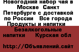 Новогодний набор чая в Москве, Санкт-Петербурге с доставкой по России - Все города Продукты и напитки » Безалкогольные напитки   . Курская обл.